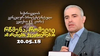 რწმენა, რომელიც ამარცხებს ქვეყნიერებას - შმაგი ჭანკვეტაძე - 20.05.2018