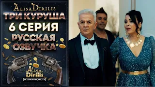 Три куруша 6 серия русская озвучка AlisaDirilis