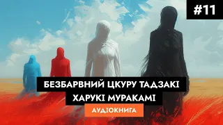 Харукі Муракамі - Безбарвний Цкуру Тадзакі та роки його прощі #11/12. #аудіокнига українською