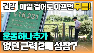 매일 걸어도 아프던 무릎, 수건 운동 하나 추가에 없던 근력 2배 성장? | 귀하신몸 | EBS 건강