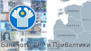 Коллекция банкнот СНГ и Прибалтики