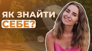 Найкращі способи знайти себе. Для тих, хто в пошуках призначення | #YaDusha Аліна Касяненко #ЯДуша