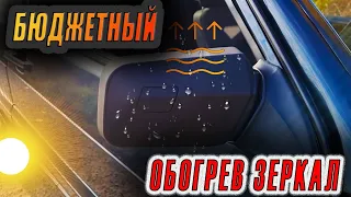 БЮДЖЕТНЫЙ ОБОГРЕВ БОКОВЫХ ЗЕРКАЛ на ВАЗ 2113 за 600 РУБЛЕЙ!