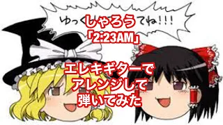 しゃろう「2:23AM」エレキギターでアレンジして弾いてみた（ゆっくり動画でよく聴く曲）