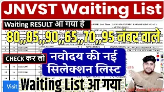 🔴Waiting list 2024 कैसे देखें | Navodaya Vidyalaya Waiting List 2024 | Navodaya Second List 2024