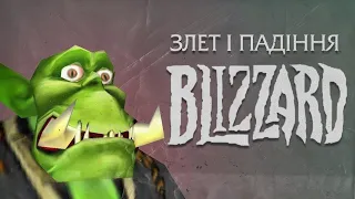 Злети та Смерть Blizzard Entertainment (Iсторія, Скандали, Iгри)