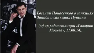 Евгений Понасенков о санкциях Запада и санкциях Путина