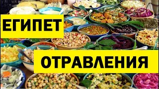 Отравления в Египте. Можно ли ехать в Египет?