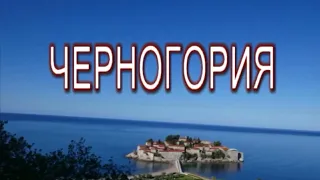 Черногория  Которский залив  Bay of Kotor  Montenegro