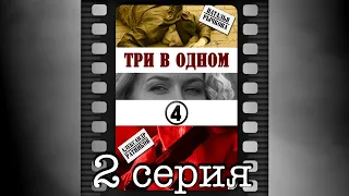 Три в одном - 4. Вторая серия.