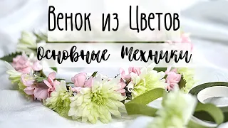 Венок из Цветов на Голову 🌸 Как собрать, чтобы прожил максимально долго 🌸 Монтажная Техника 🌸