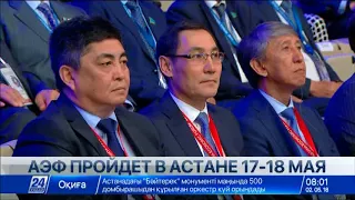 XI Астанинский экономический форум пройдет в столице с 17 по 18 мая