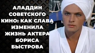 Аладдин советского кино: как слава изменила жизнь актера Бориса Быстрова