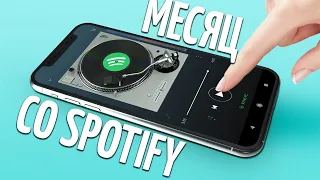 Месяц со Spotify. Почему я им не буду пользоваться?