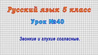 Русский язык 5 класс (Урок№40 - Звонкие и глухие согласные.)