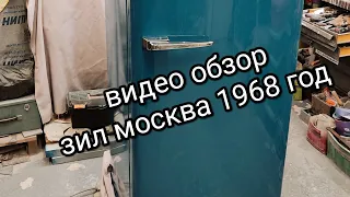 Завершена крайняя реставрация в этом году холодильника 1968года ЗИЛ Москва кх 240 проект "Флай"