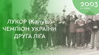 ФУТБОЛЬНЕ РЕТРО 💥 ЛУКОР (Калуш) Чемпіон України Друга Ліга 2003 рік Нагородження