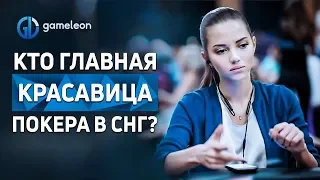 Девушки из СНГ играют в ПОКЕР: ТОП 5 красоток