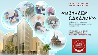 Видеолекция «Изучаем Сахалин»