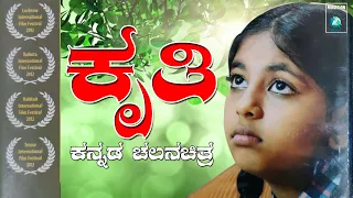 "ಕೃತಿ" ಕನ್ನಡ ಚಲನಚಿತ್ರ | "KRUTHI"  Kannada Full HD Movie | Baby Prakruthi Prasad, Baby Pragathi,