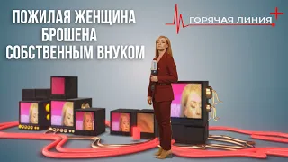 ГОРЯЧАЯ ЛИНИЯ +