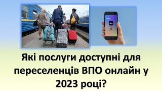 Які послуги доступні для переселенців ВПО онлайн, у 2023 році?