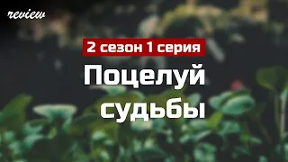 podcast: Поцелуй судьбы - 2 сезон 1 серия - #Сериал онлайн подкаст подряд, дата выхода