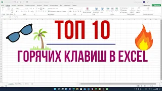 ТОП 10 ГОРЯЧИХ КЛАВИШ EXCEL (должен знать каждый)