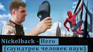 Nickelback - Hero (на русском)