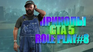 ЛУЧШИЕ ПРИКОЛЫ GTA 5 ROLE PLAY #8 | Смешные Моменты со Стримов | Фейлы, Role Play, Баги