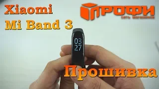 Фитнес-браслет Xiaomi Mi Band 3 - Прошивка. Профи.