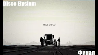 Disco Elysium. Настоящее Диско. Прохождение Финал