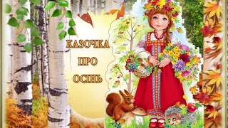 Аудіоказка українською / Казочка про осінь / Казка на ніч