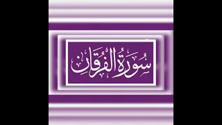 surah al furqan / سورہ الفرقان