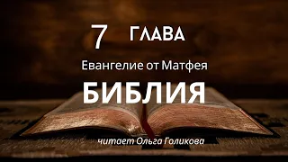 7 глава Евангелие от Матфея (читает Ольга Голикова)