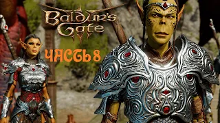 Baldur's Gate 3 - Прохождение часть 8 (Русская озвучка)