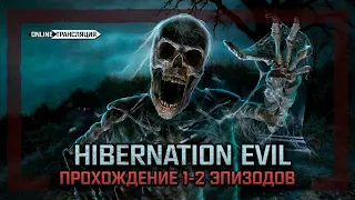 S.T.A.L.K.E.R.: Hibernation Evil. Эпизоды 1-2 ❇ Stream —  ПОЛНОЕ ПРОХОЖДЕНИЕ