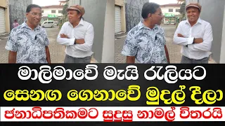 මාලිමාවේ රැළියට සෙනග ඇද්දේ සල්ලි දීලා