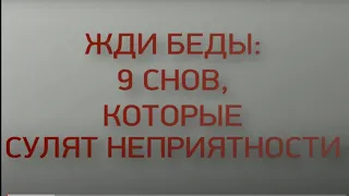 Эти сны предвещают беды и неприятности. Значение снов.