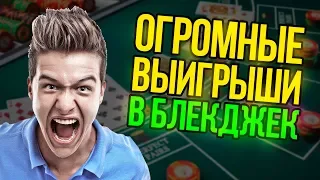 Самые большие выигрыши в блекджек в онлайн-казино!