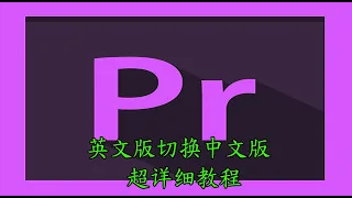 軟體的小技巧 PR Premiere 英文版 轉換 中文版 超詳細教程