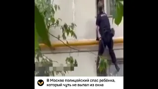 В Москве полицейский спас ребёнка, который чуть не выпал из окна
