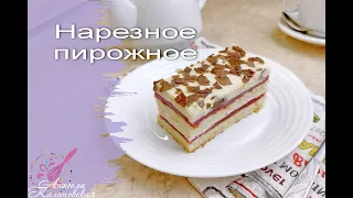 БИСКВИТНЫЕ НАРЕЗНЫЕ ПИРОЖНЫЕ С ВАНИЛЬНЫМ И КЛУБНИЧНЫМ КРЕМОМ. /Cake with strawberry cream