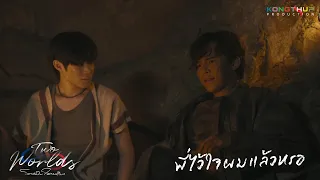 [Highlight] EP10 - พี่ไว้ใจผมแล้วหรอ? | Two Worlds โลกสองใบใจดวงเดียว