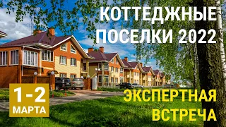 Коттеджные поселки 2022: экспертная встреча девелоперов, архитекторов и строителей