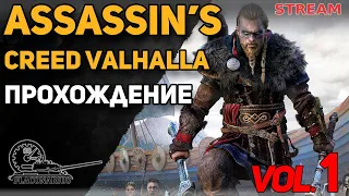 Assassin’s Creed Valhalla! (максимальная сложность) Прохождение! vol.1