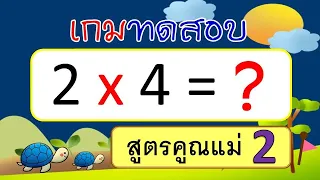 เกม ทดสอบสูตรคูณแม่ 2 (12 ข้อ) | Learn and song