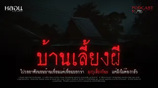 บ้านเลี้ยงผี ( ร้อยเอ็ด ) - หลอนสเปเชียล / PODCAST EP. 124