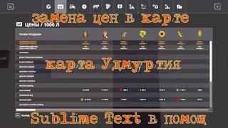 Как поменять стандартные цены карт фс19 с помощью Sublime Text