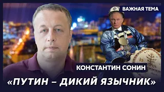 Лучший экономист России Сонин о том, что Путин, который убивает людей, ходит в храм